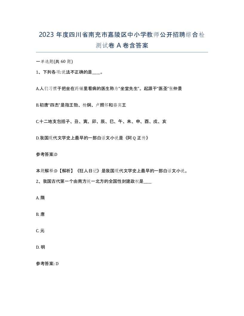 2023年度四川省南充市嘉陵区中小学教师公开招聘综合检测试卷A卷含答案