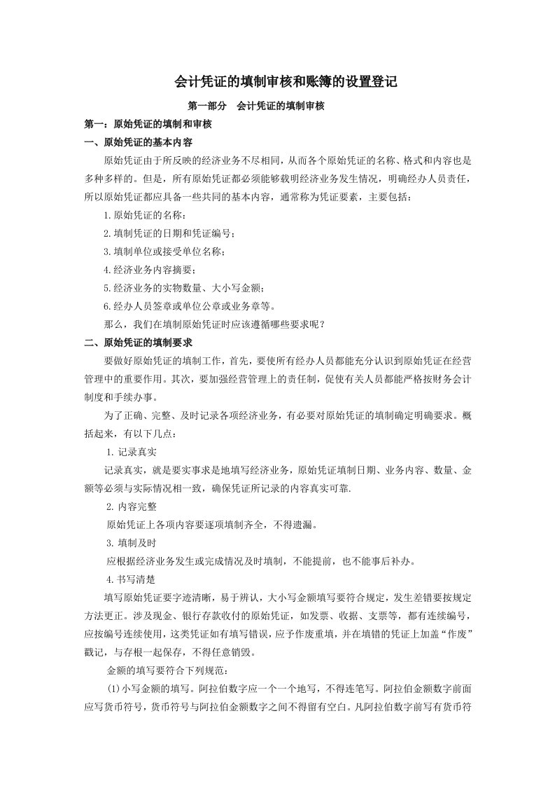 会计凭证的填制审核和账簿的设置登记