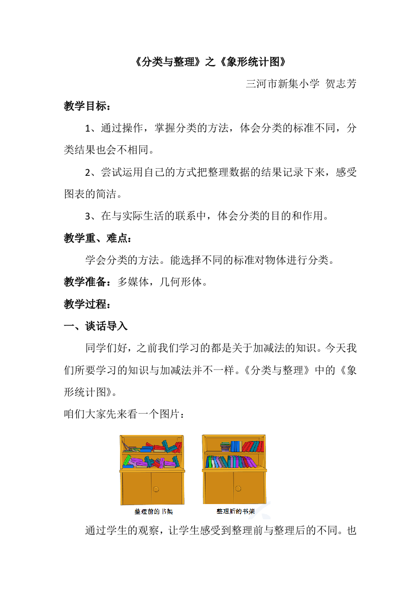 小学数学人教一年级《分类与整理》之象形统计图