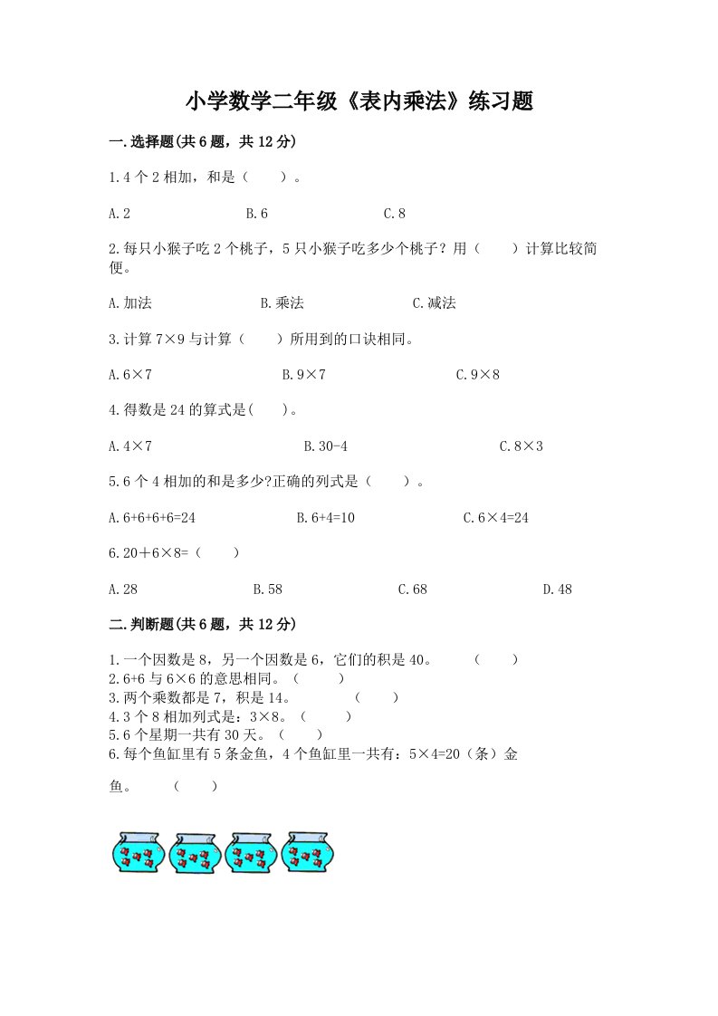 小学数学二年级《表内乘法》练习题附精品答案