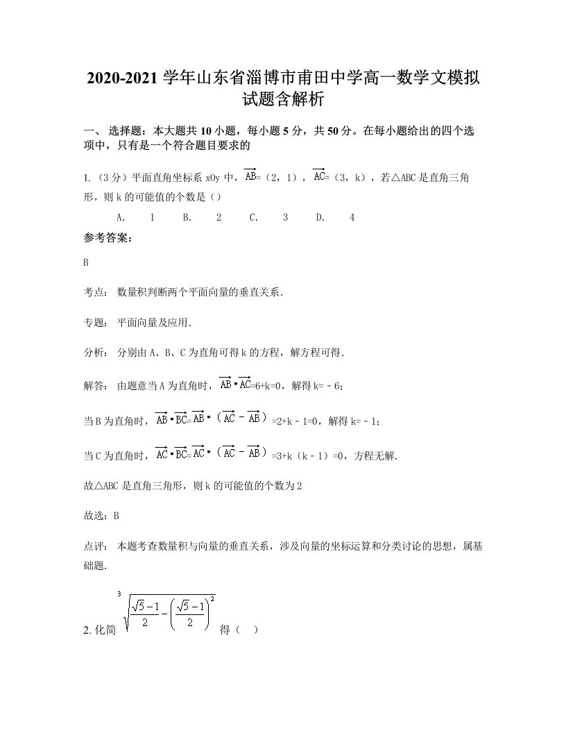 2020-2021学年山东省淄博市甫田中学高一数学文模拟试题含解析