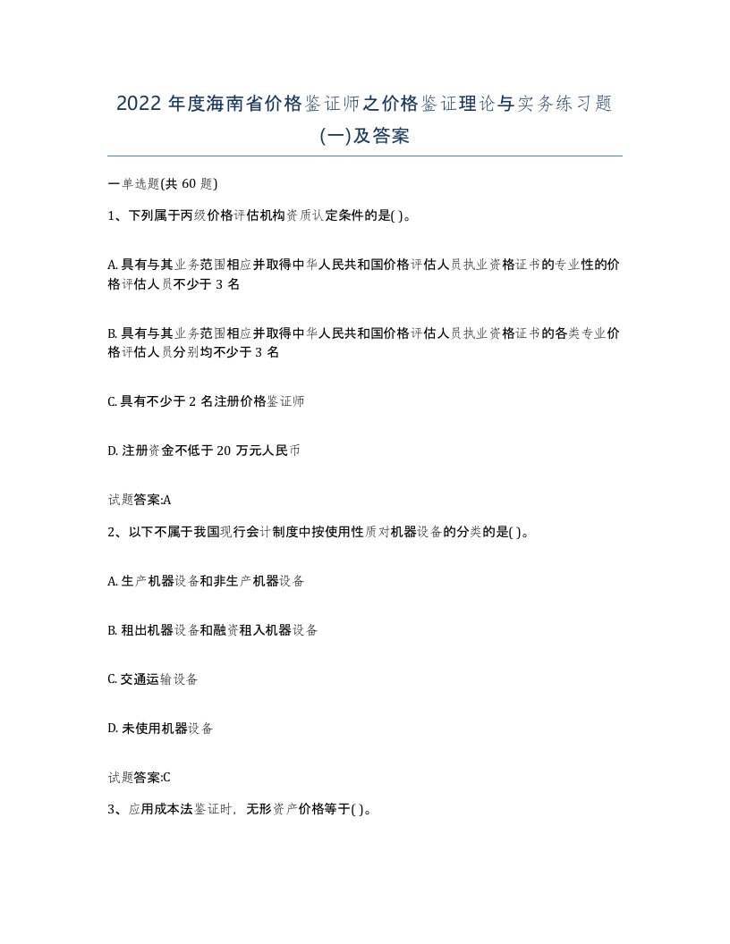 2022年度海南省价格鉴证师之价格鉴证理论与实务练习题一及答案