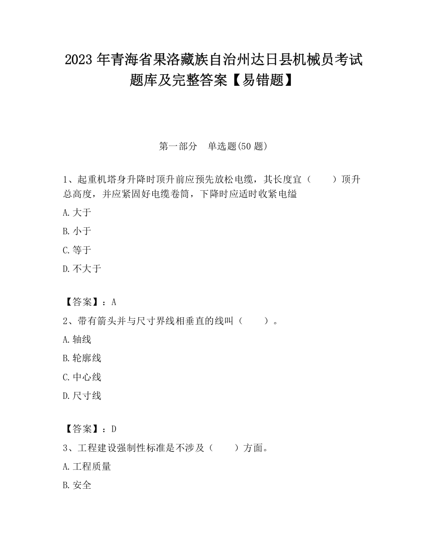 2023年青海省果洛藏族自治州达日县机械员考试题库及完整答案【易错题】