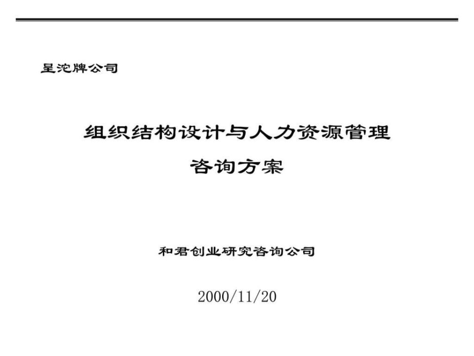 组织结构设计与人力资源管理咨询方案