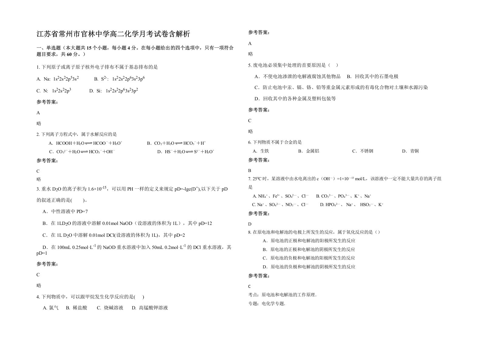 江苏省常州市官林中学高二化学月考试卷含解析