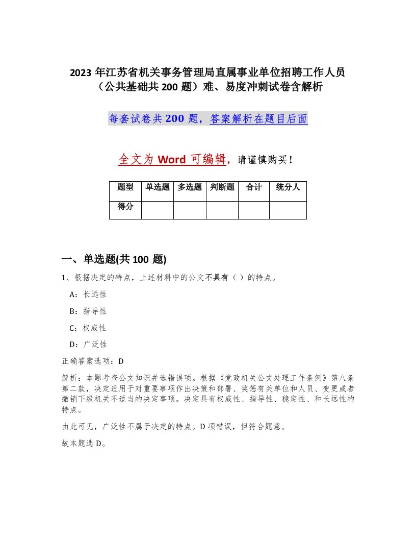 2023年江苏省机关事务管理局直属事业单位招聘工作人员公共基础共200题难易度冲刺试卷含解析