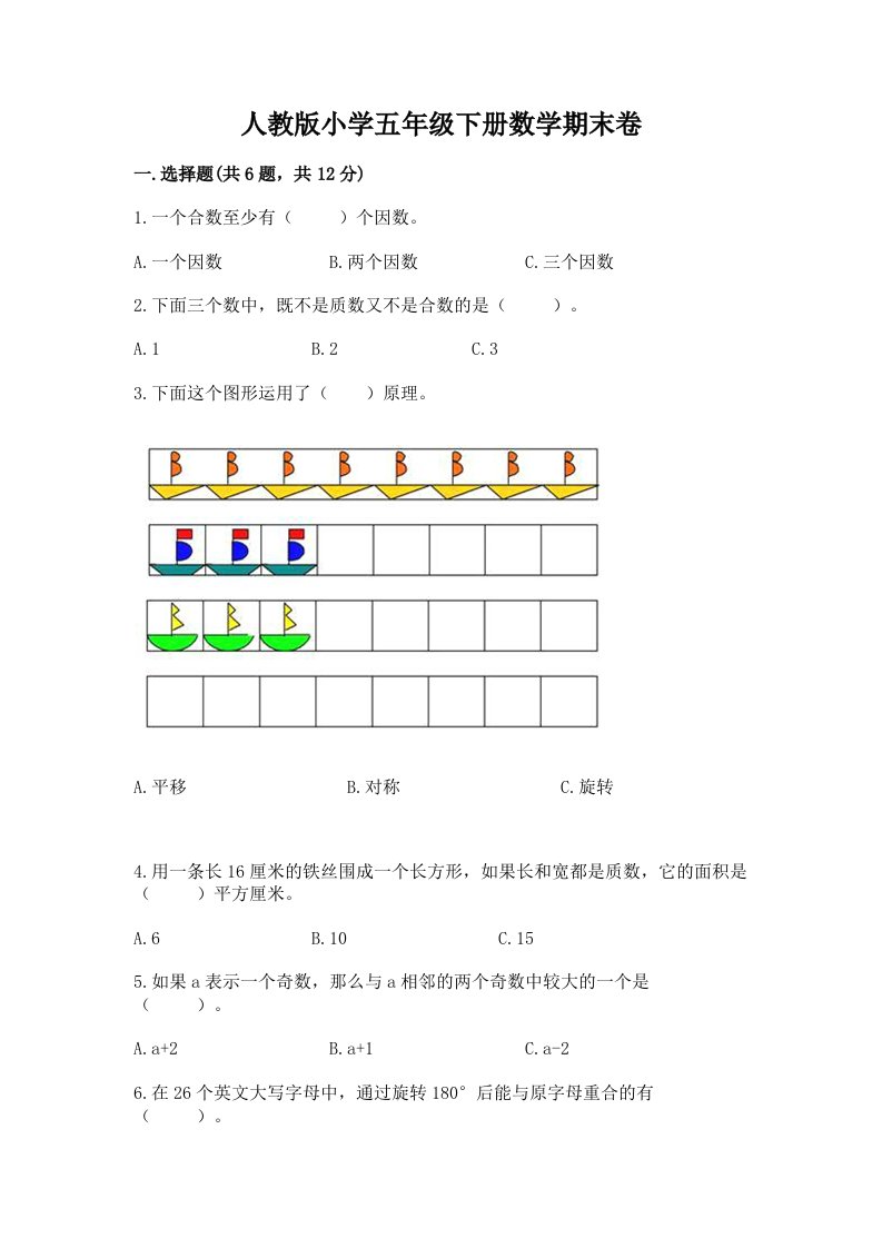 人教版小学五年级下册数学期末卷含完整答案【易错题】