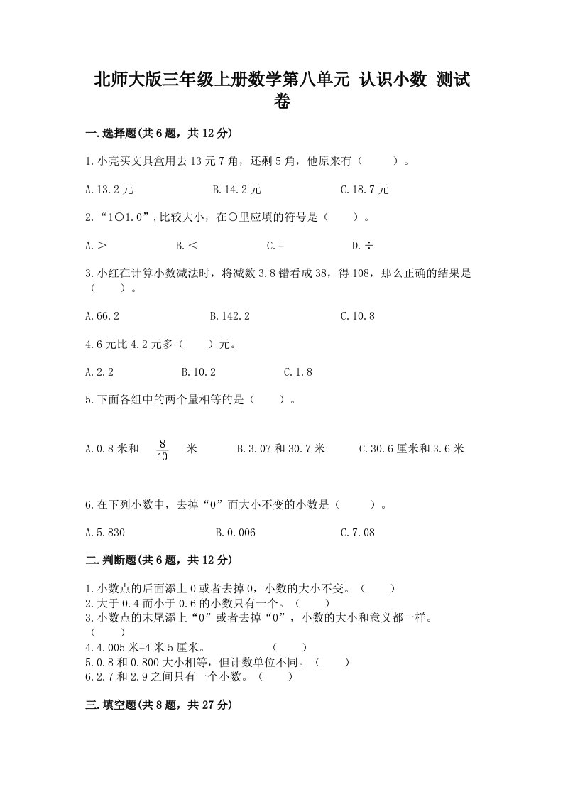 北师大版三年级上册数学第八单元