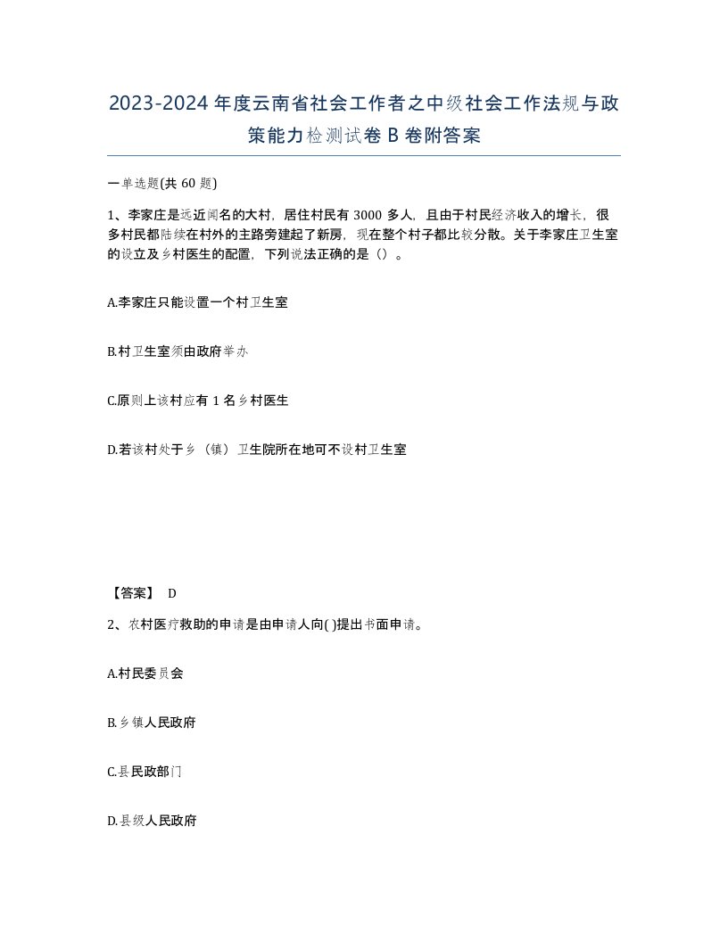 2023-2024年度云南省社会工作者之中级社会工作法规与政策能力检测试卷B卷附答案