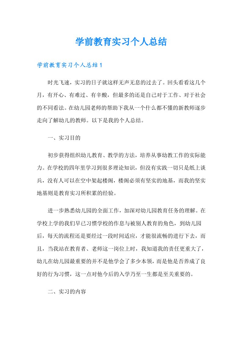 学前教育实习个人总结