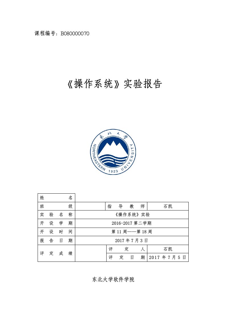 东北大学操作系统实验报告