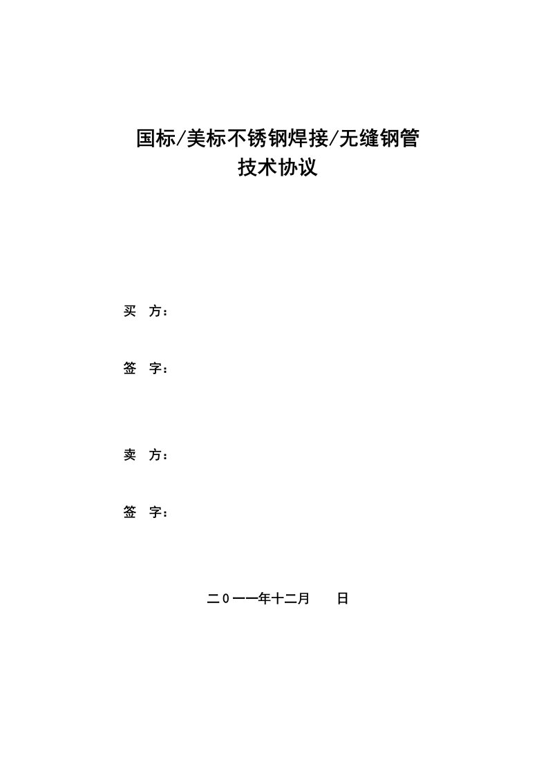 不锈钢无缝、焊接钢管技术协议