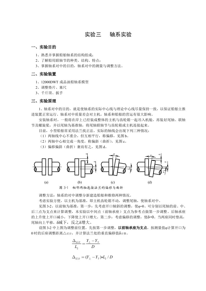 船舶动力装置与电气设备轴系指导书