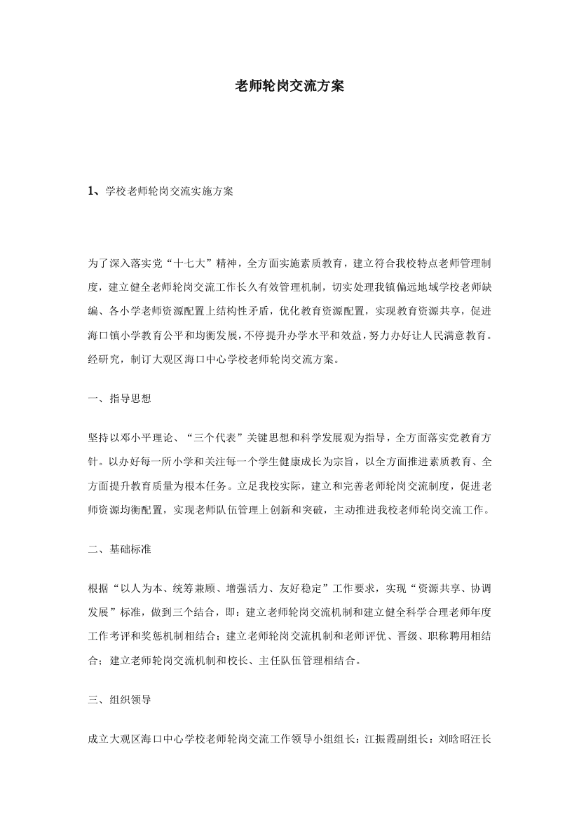 教师轮岗交流专项方案