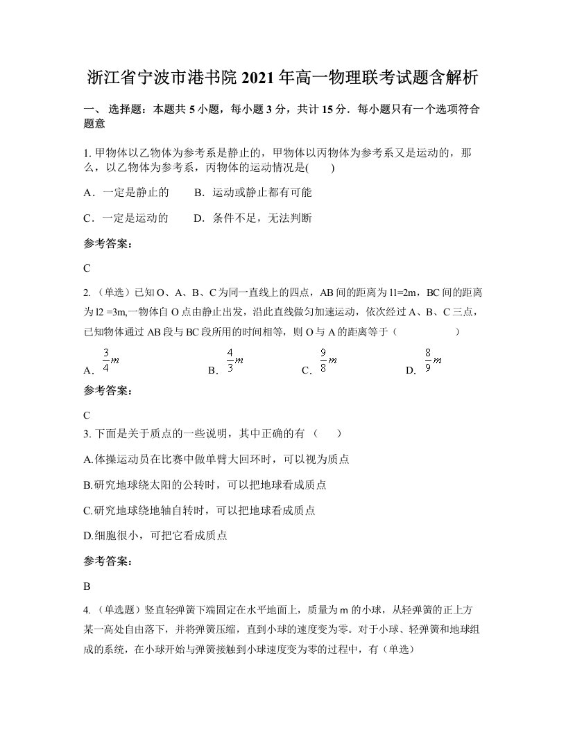 浙江省宁波市港书院2021年高一物理联考试题含解析