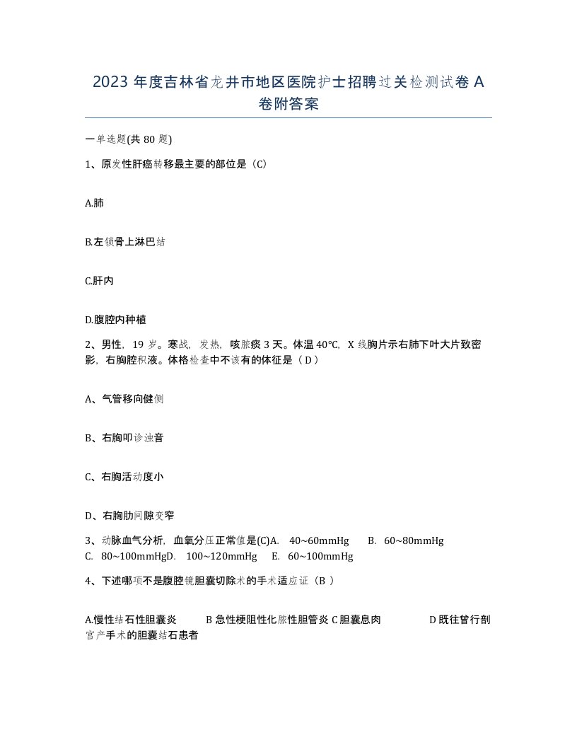 2023年度吉林省龙井市地区医院护士招聘过关检测试卷A卷附答案