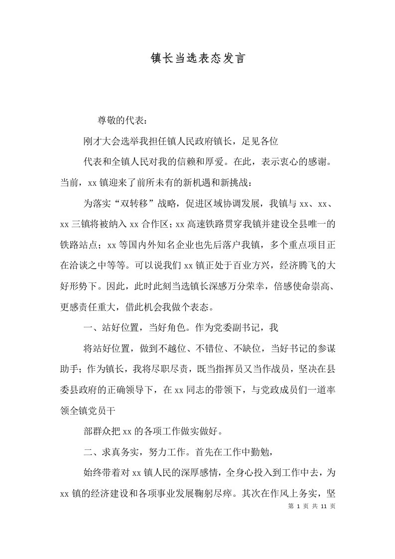 精选镇长当选表态发言