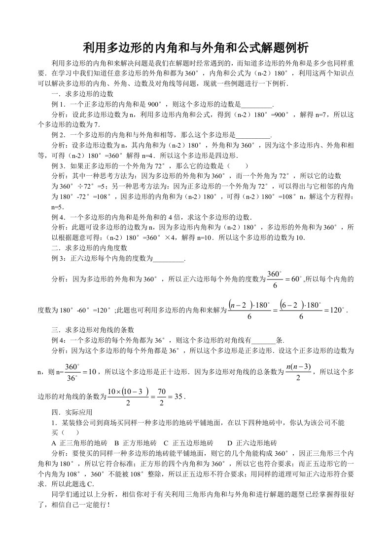 利用多边形的内角和与外角和公式解题例析