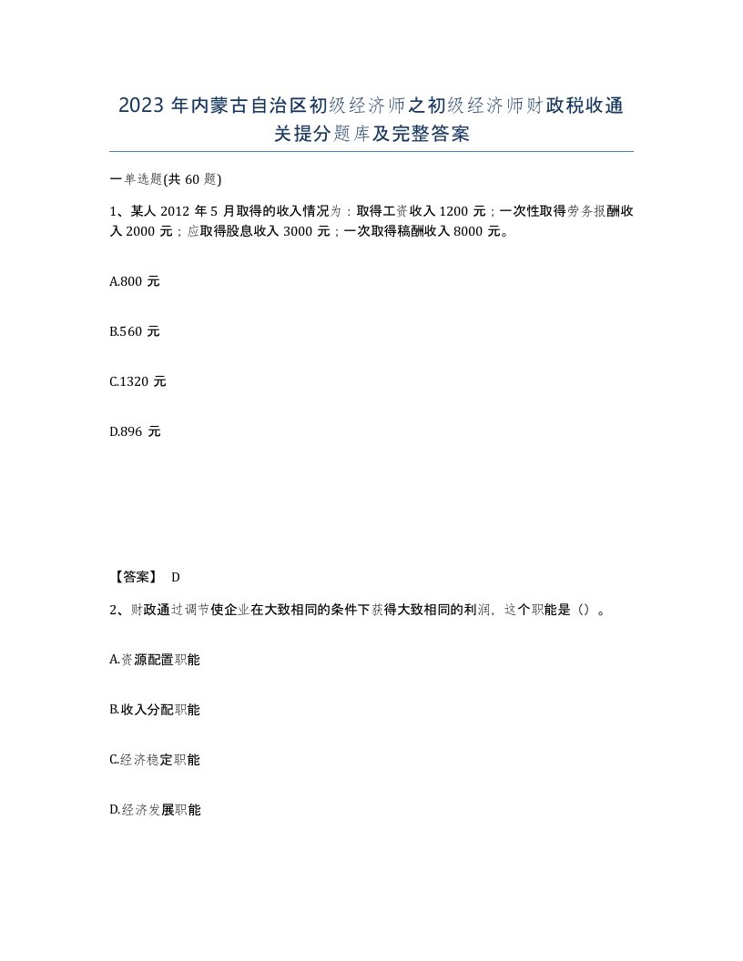 2023年内蒙古自治区初级经济师之初级经济师财政税收通关提分题库及完整答案