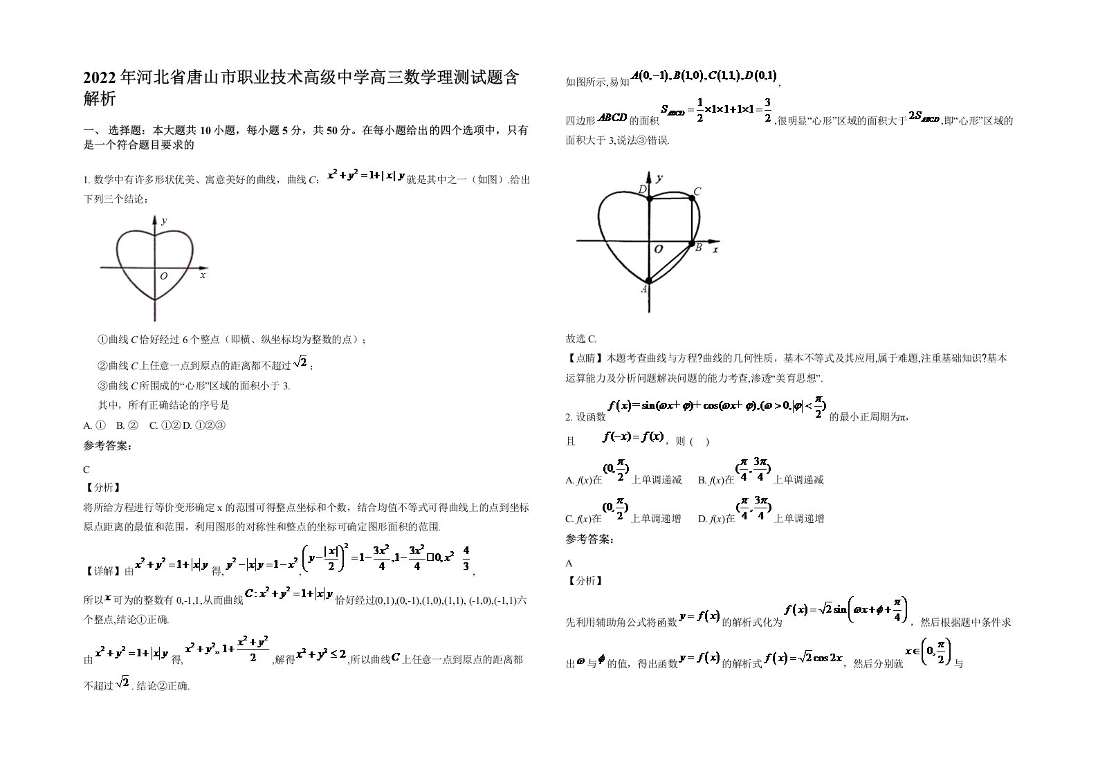 2022年河北省唐山市职业技术高级中学高三数学理测试题含解析