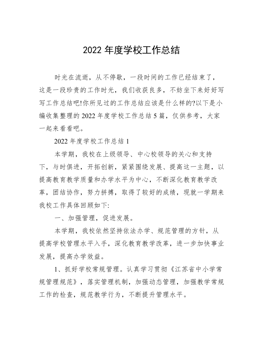 2022年度学校工作总结