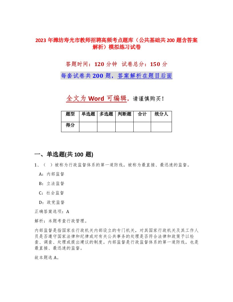 2023年潍坊寿光市教师招聘高频考点题库公共基础共200题含答案解析模拟练习试卷