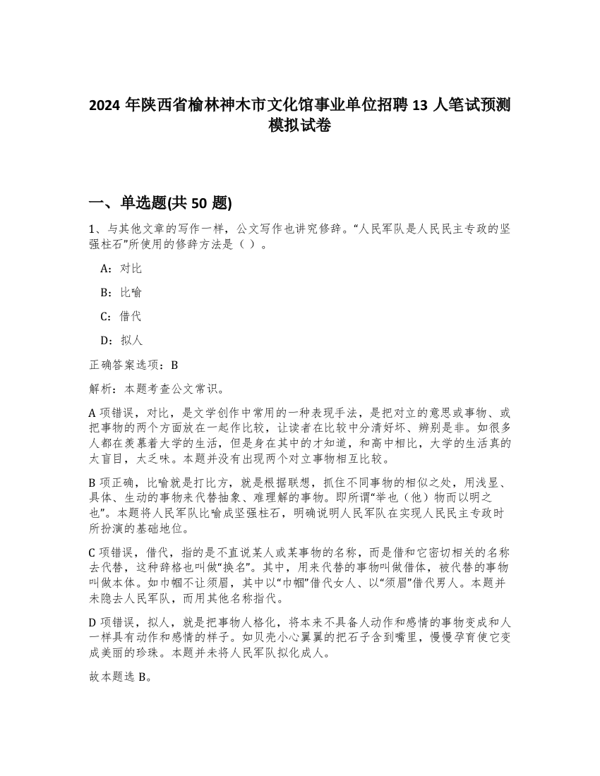 2024年陕西省榆林神木市文化馆事业单位招聘13人笔试预测模拟试卷-76