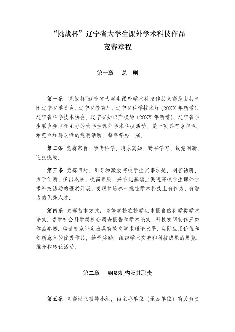 管理制度-挑战杯辽宁省大学生课外学术科技作品竞赛章程