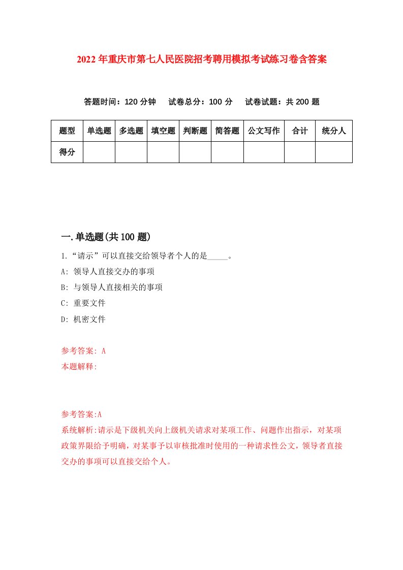 2022年重庆市第七人民医院招考聘用模拟考试练习卷含答案第7套