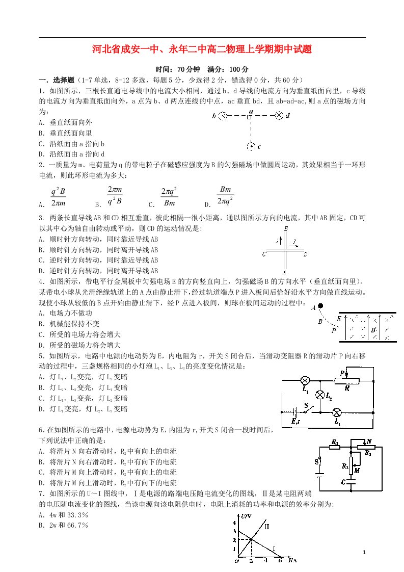 河北省成安一中、永二中高二物理上学期期中试题