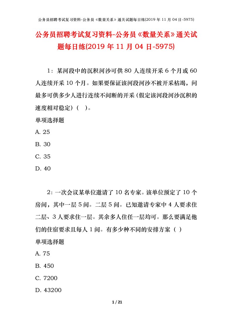 公务员招聘考试复习资料-公务员数量关系通关试题每日练2019年11月04日-5975