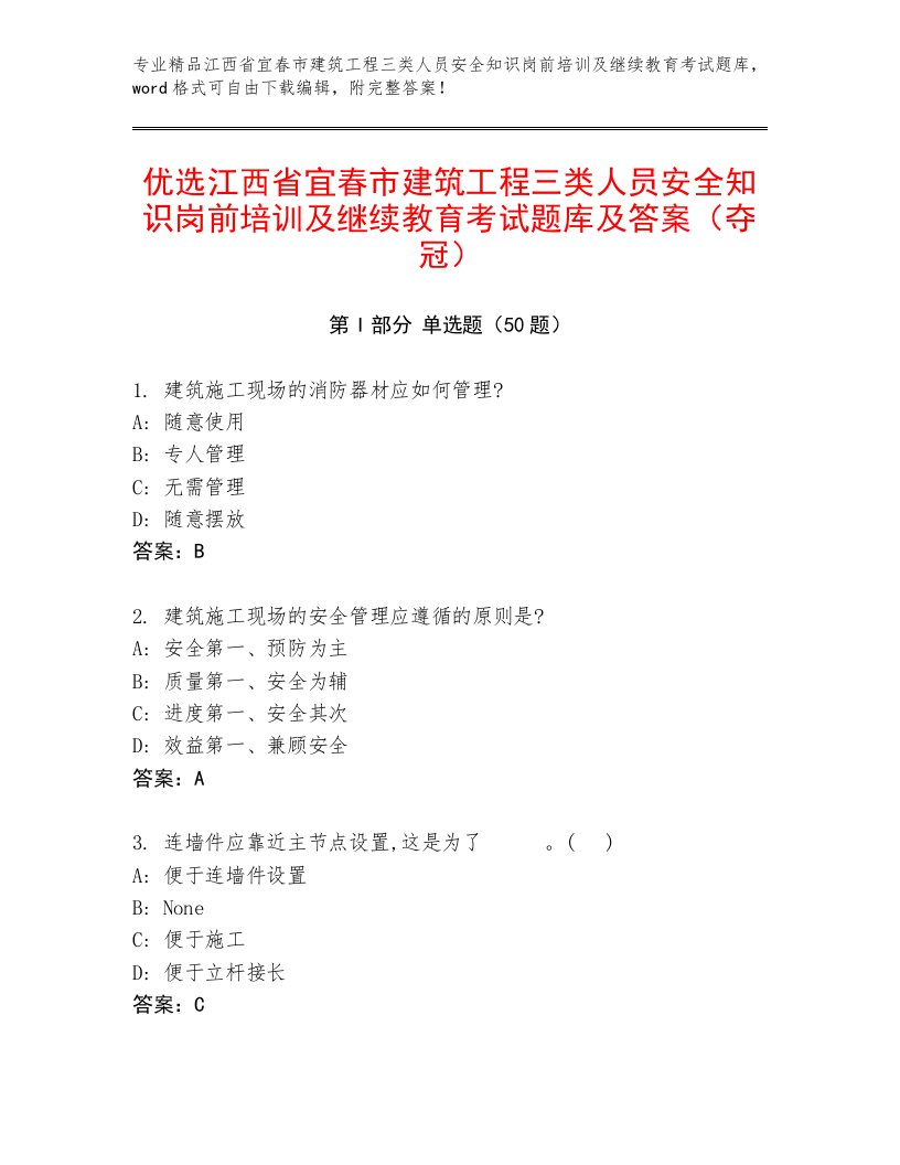 优选江西省宜春市建筑工程三类人员安全知识岗前培训及继续教育考试题库及答案（夺冠）