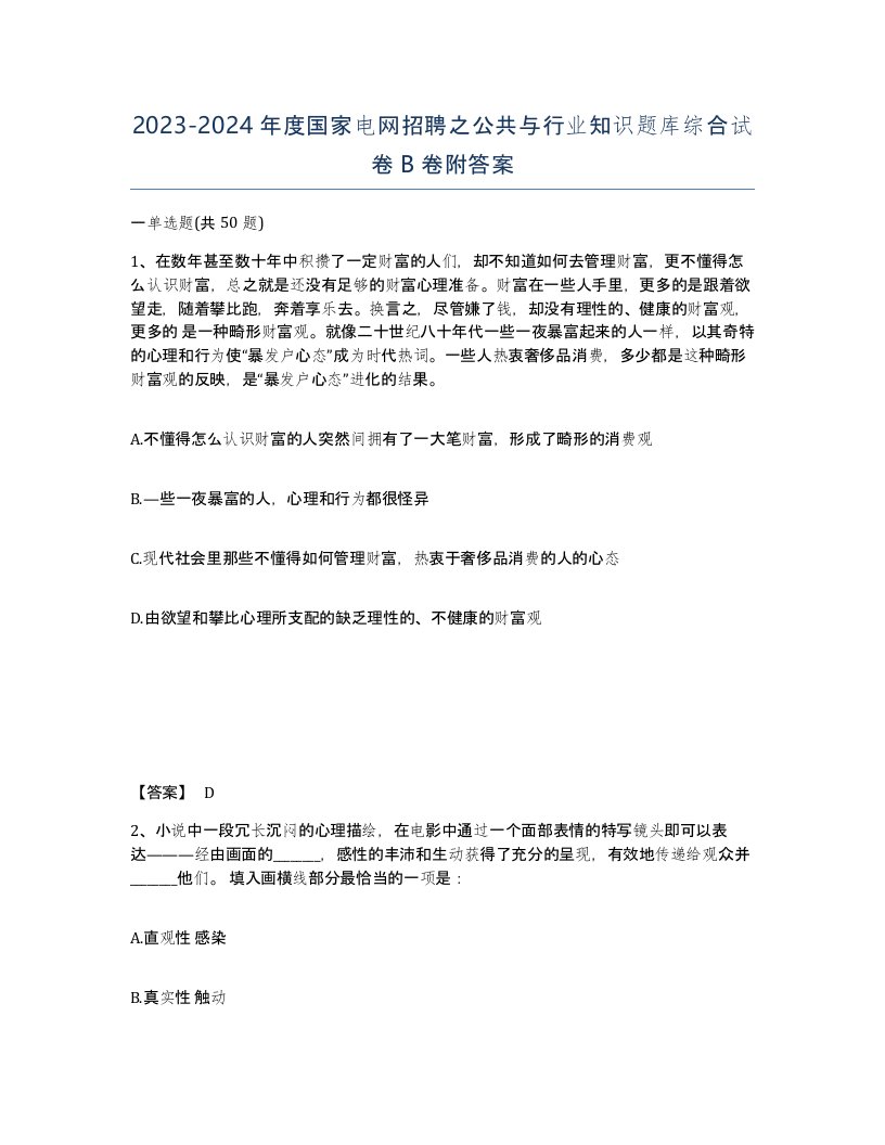 20232024年度国家电网招聘之公共与行业知识题库综合试卷B卷附答案