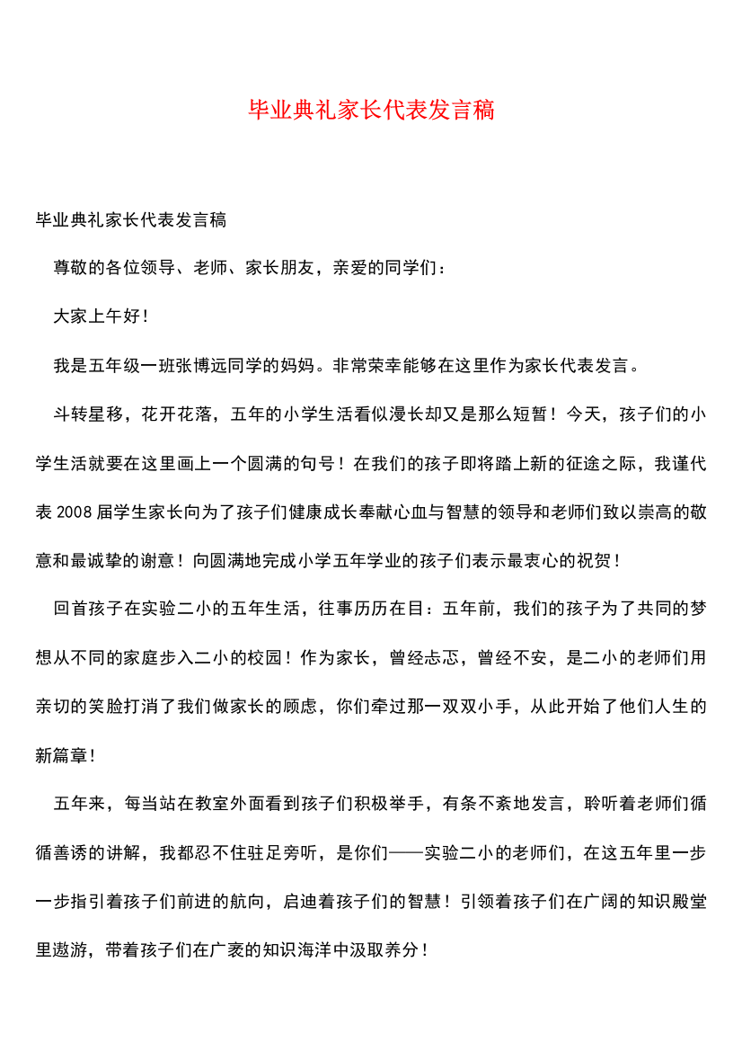 【热门下载】毕业典礼家长代表发言稿