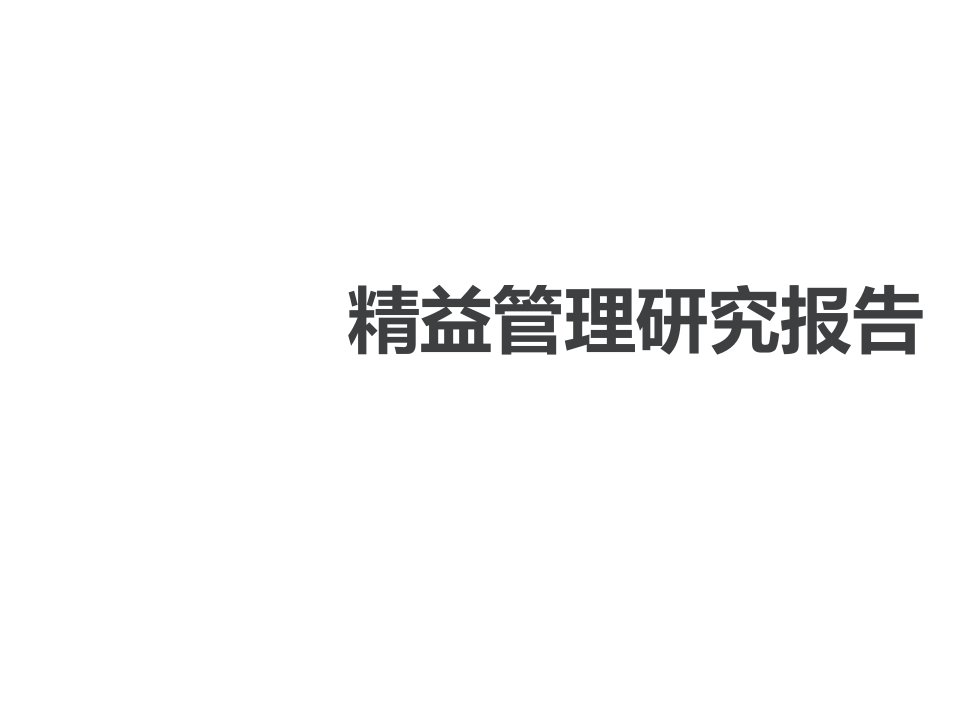 企业管理案例-黎巴嫩垫圈公司管理会计案例分析报告