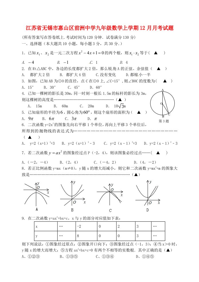 江苏省无锡市惠山区前洲中学九级数学上学期12月月考试题