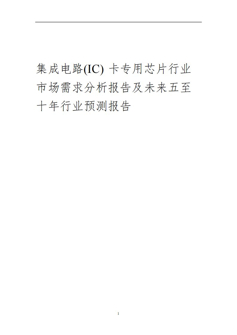 2023年集成电路(IC)卡专用芯片行业市场需求分析报告及未来五至十年行业预测报告