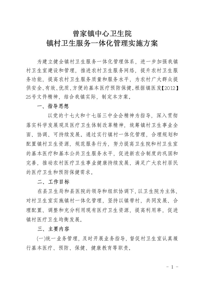 曾家镇乡村一体化管理实施方案