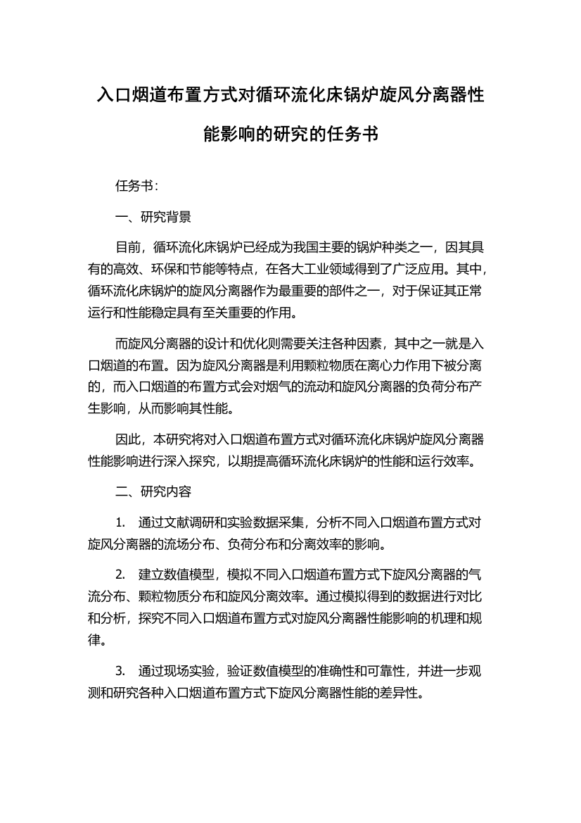 入口烟道布置方式对循环流化床锅炉旋风分离器性能影响的研究的任务书