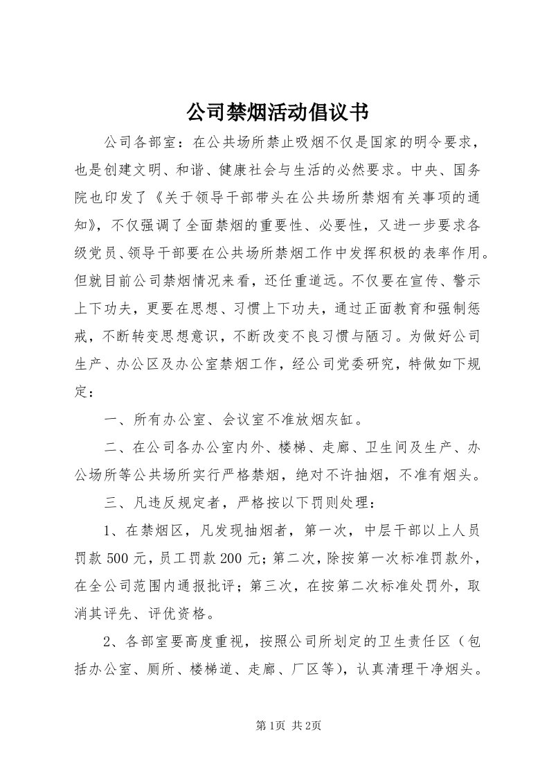 公司禁烟活动倡议书