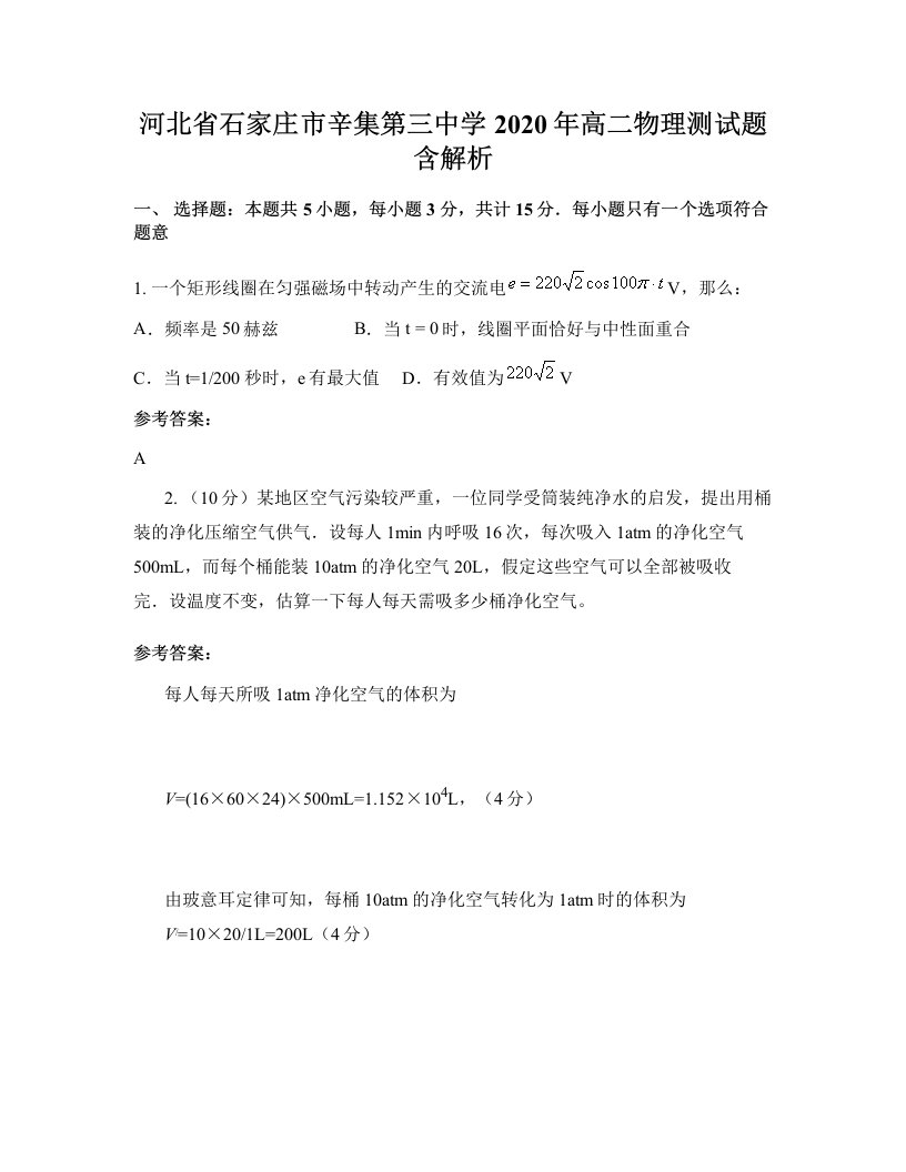 河北省石家庄市辛集第三中学2020年高二物理测试题含解析