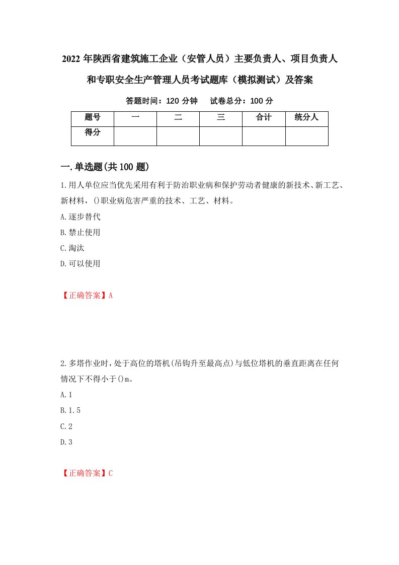 2022年陕西省建筑施工企业安管人员主要负责人项目负责人和专职安全生产管理人员考试题库模拟测试及答案18