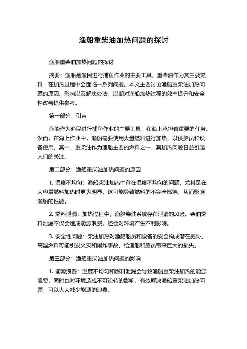 渔船重柴油加热问题的探讨