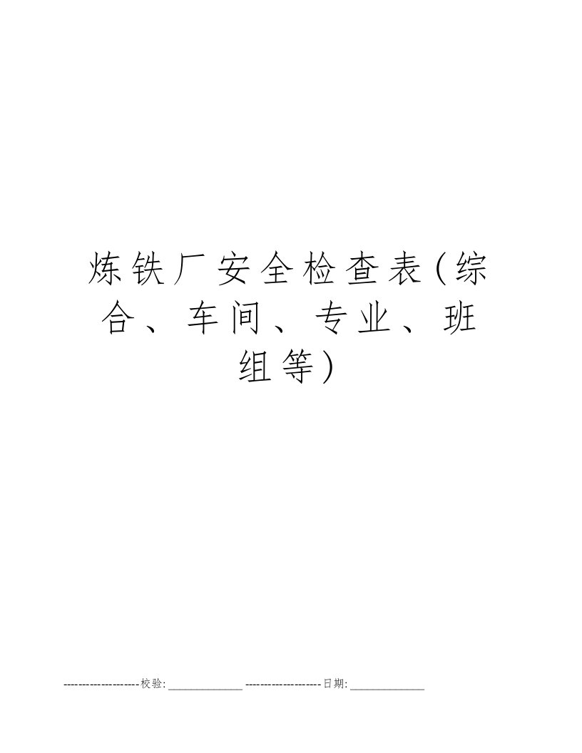 炼铁厂安全检查表(综合、车间、专业、班组等)