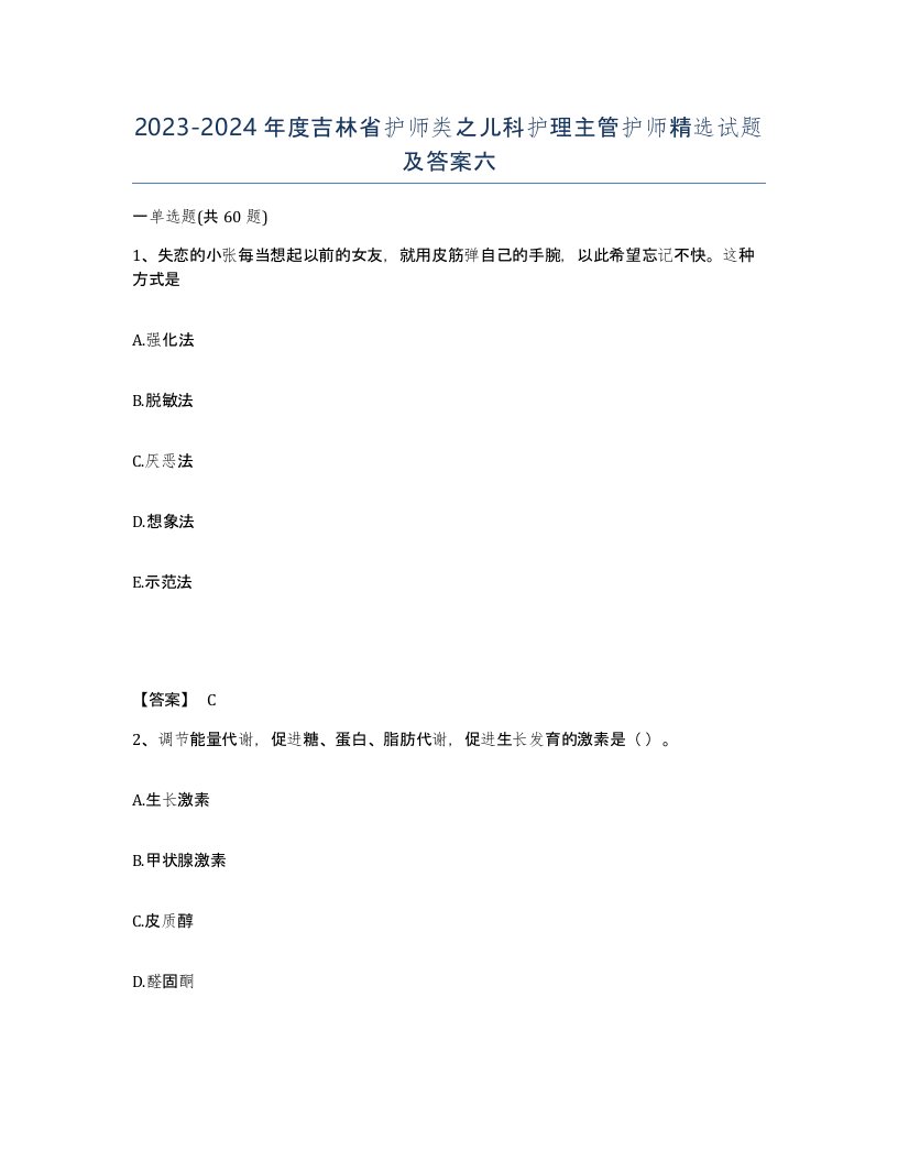 2023-2024年度吉林省护师类之儿科护理主管护师试题及答案六