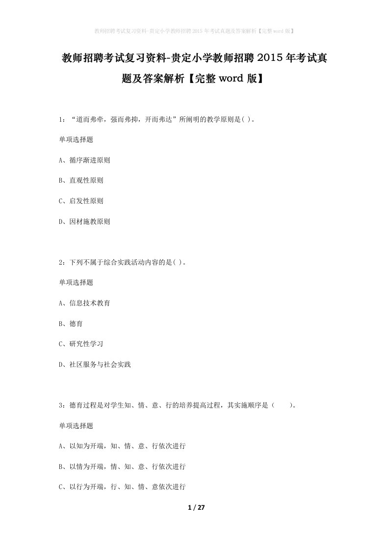 教师招聘考试复习资料-贵定小学教师招聘2015年考试真题及答案解析完整word版