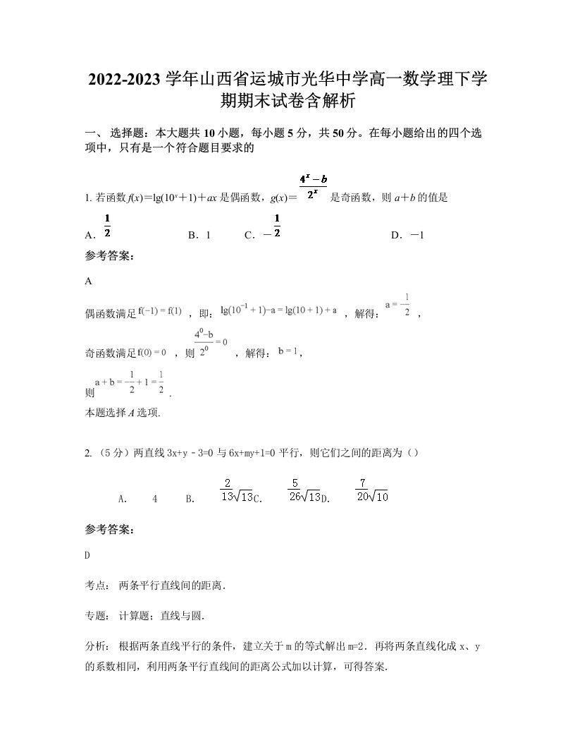 2022-2023学年山西省运城市光华中学高一数学理下学期期末试卷含解析