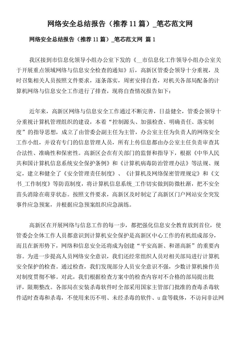 网络安全总结报告（推荐11篇）