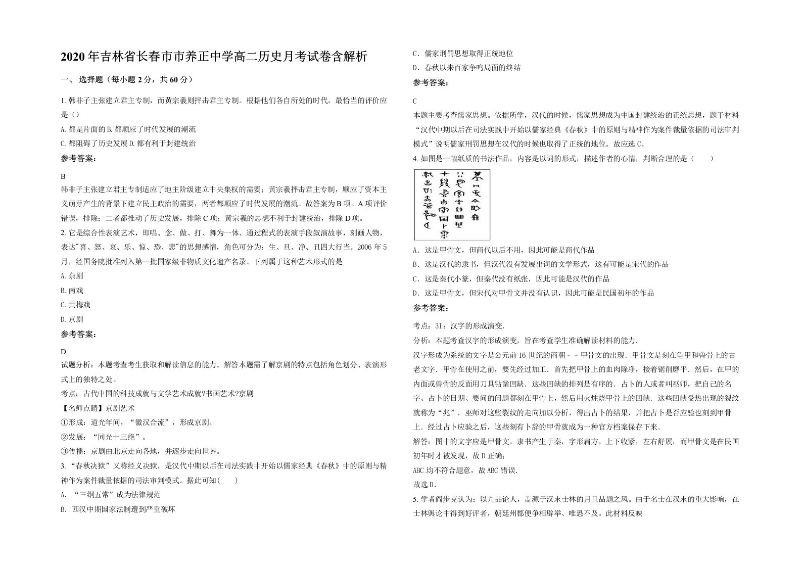 2020年吉林省长春市市养正中学高二历史月考试卷含解析