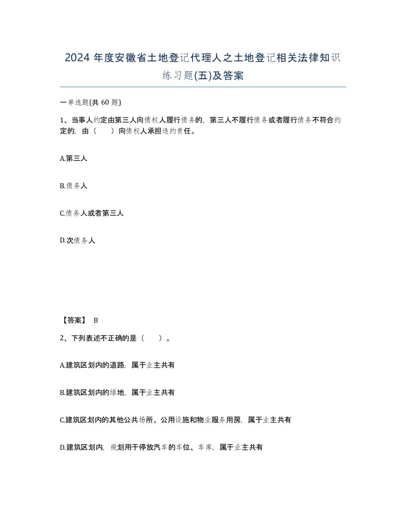 2024年度安徽省土地登记代理人之土地登记相关法律知识练习题五及答案